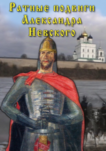 DVD "Ратные подвиги Александра Невского" - fgospostavki.ru - Нижний Новгород