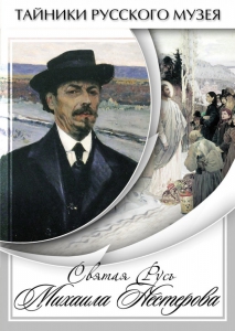 DVD "Святая Русь Михаила Нестерова" - fgospostavki.ru - Нижний Новгород