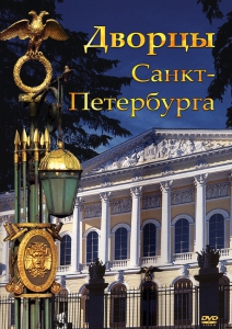 DVD "Дворцы Санкт-Петербурга" - fgospostavki.ru - Нижний Новгород