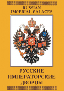 DVD "Русские императорские дворцы" - fgospostavki.ru - Нижний Новгород