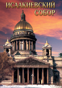 DVD "Исаакиевский собор" - fgospostavki.ru - Нижний Новгород