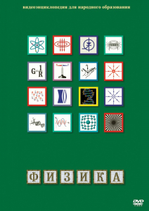 DVD "Физика (Лабораторные работы)" - fgospostavki.ru - Нижний Новгород