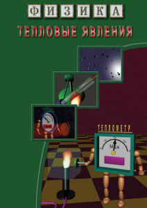 DVD "Физика. Тепловые явления" - fgospostavki.ru - Нижний Новгород