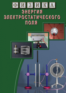 DVD "Физика. Энергия электростатического поля " - fgospostavki.ru - Нижний Новгород