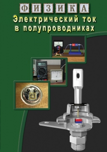 DVD "Физика. Электрический ток в полупроводниках" - fgospostavki.ru - Нижний Новгород