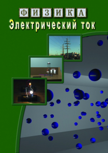 DVD "Физика. Электрический ток" - fgospostavki.ru - Нижний Новгород