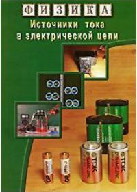 DVD "Физика. Источники тока в электрической цепи" - fgospostavki.ru - Нижний Новгород