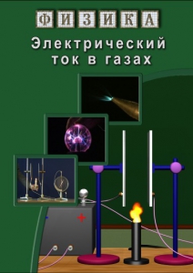 DVD "Физика. Электрический ток в газах" - fgospostavki.ru - Нижний Новгород