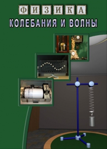 DVD "Физика. Колебания и волны" - fgospostavki.ru - Нижний Новгород