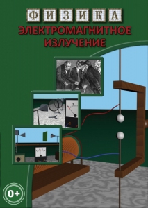 DVD "Физика. Электромагнитное излучение" - fgospostavki.ru - Нижний Новгород