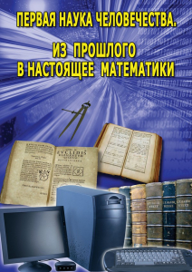 DVD "Первая наука человечества. Математика (История математики)" - fgospostavki.ru - Нижний Новгород