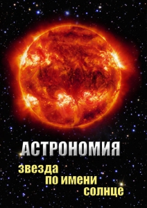 DVD "Астрономия. Звезда по имени Солнце" - fgospostavki.ru - Нижний Новгород