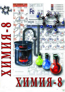 DVD "Химия. 8 класс - часть 1" - fgospostavki.ru - Нижний Новгород