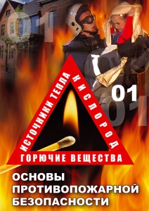 DVD "ОБЖ. Основы противопожарной безопасности" - fgospostavki.ru - Нижний Новгород