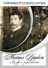DVD "Михаил Врубель. Миф и реальность " - fgospostavki.ru - Нижний Новгород