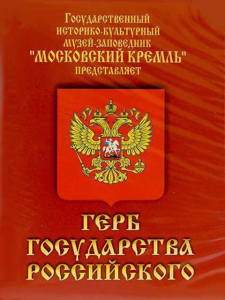 DVD Герб Государства Российского (о 500 летней истории российского герба) - fgospostavki.ru - Нижний Новгород