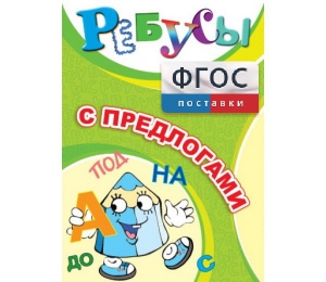 Ребусы "С предлогами" - fgospostavki.ru - Нижний Новгород