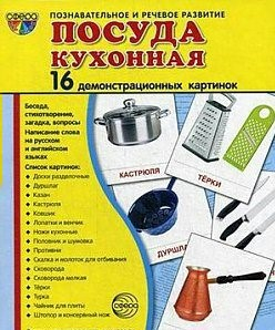 Демонстрационные карточки "Посуда кухонная" - fgospostavki.ru - Нижний Новгород
