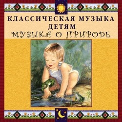 CD Классическая музыка детям - Музыка о природе - fgospostavki.ru - Нижний Новгород