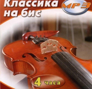 MP3 Классика на бис - fgospostavki.ru - Нижний Новгород