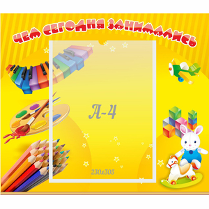 Стенд "Чем сегодня занимались" 0.46х0.39 - fgospostavki.ru - Нижний Новгород