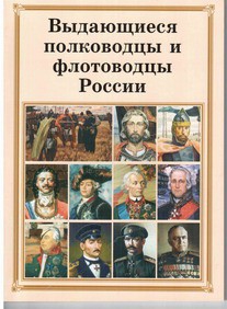 Комплект плакатов "Выдающиеся полководцы и флотоводцы России" - fgospostavki.ru - Нижний Новгород