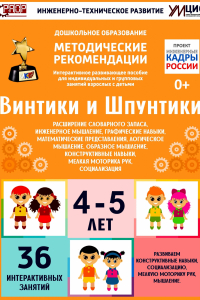 Программно-методический комплекс по робототехнике "Винтики и Шпунтики" (для детей 4-5 лет) - fgospostavki.ru - Нижний Новгород