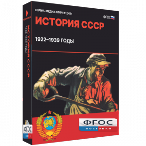 Медиа Коллекция "История СССР. 1922–1939 годы" - fgospostavki.ru - Нижний Новгород