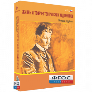 Медиа Коллекция "Жизнь и творчество русских художников. Михаил Врубель" - fgospostavki.ru - Нижний Новгород