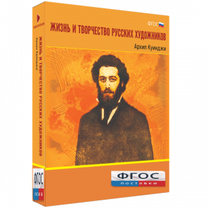 Медиа Коллекция "Жизнь и творчество русских художников. Архип Куинджи" - fgospostavki.ru - Нижний Новгород