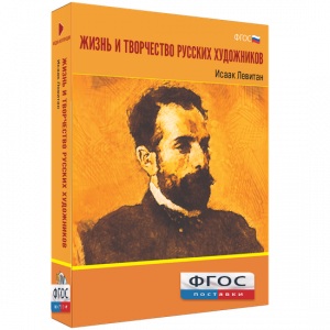 Медиа Коллекция "Жизнь и творчество русских художников. Исаак Левитан" - fgospostavki.ru - Нижний Новгород