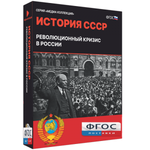 Медиа Коллекция "История СССР. Революционный кризис в России" - fgospostavki.ru - Нижний Новгород
