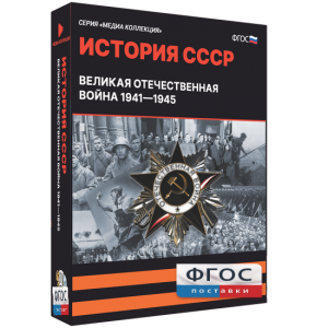Медиа Коллекция "История СССР. Великая Отечественная война 1941 – 1945" - fgospostavki.ru - Нижний Новгород
