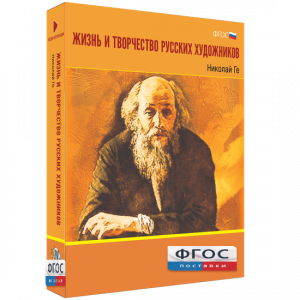 Медиа Коллекция "Жизнь и творчество русских художников. Николай Ге" - fgospostavki.ru - Нижний Новгород