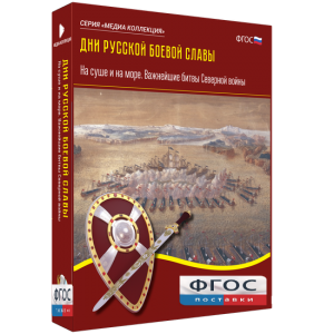 Медиа Коллекция "Дни русской боевой славы. На суше и на море. Важнейшие битвы Северной войны" - fgospostavki.ru - Нижний Новгород