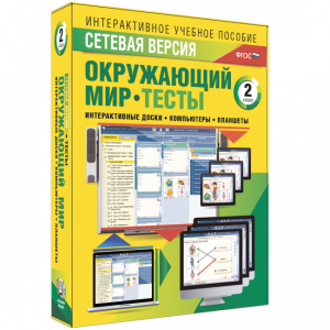 Сетевая версия. Тесты. Окружающий мир. 2 класс - fgospostavki.ru - Нижний Новгород