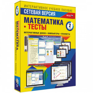 Сетевая версия. Тесты. Математика 2 класс - fgospostavki.ru - Нижний Новгород