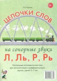 Логопедическая игра "Цепочки слов на сонорные звуки Л, Ль, Р, Рь" - fgospostavki.ru - Нижний Новгород