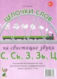 Логопедическая игра "Цепочки слов на свистящие звуки С, Сь, З, Зь" - fgospostavki.ru - Нижний Новгород
