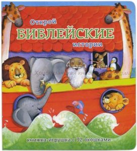 Книжка-игрушка с 32 окошками Библейские истории - fgospostavki.ru - Нижний Новгород