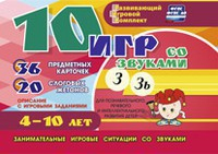 Развивающий игровой комплект "10 игр со звуками З, Зь" - fgospostavki.ru - Нижний Новгород