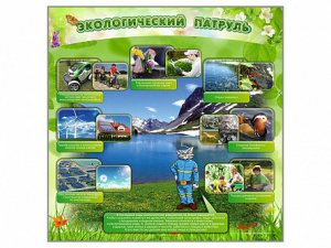 Стенд "Экологический патруль" - fgospostavki.ru - Нижний Новгород