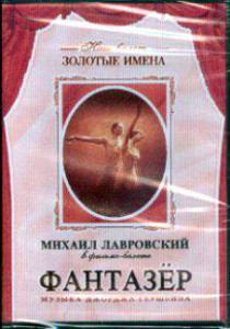 DVD "Фантазер" фильм-балет по мотивам оперы «Порги и Бесс» - fgospostavki.ru - Нижний Новгород