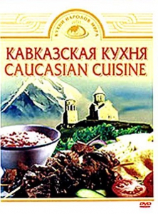DVD "Кавказская кухня" - fgospostavki.ru - Нижний Новгород