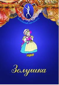 DVD "Золушка" сказка-балет для детей. - fgospostavki.ru - Нижний Новгород