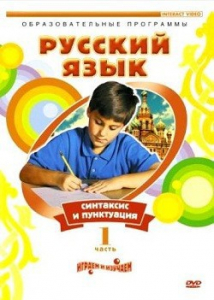 DVD "Русский язык. Часть 1. Синтаксис и пунктуация" - fgospostavki.ru - Нижний Новгород
