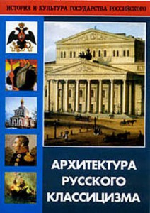 DVD "Архитектура русского классицизма" - fgospostavki.ru - Нижний Новгород