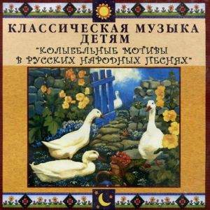 CD Классическая музыка детям - Колыбельные мотивы в русских народных песнях - fgospostavki.ru - Нижний Новгород