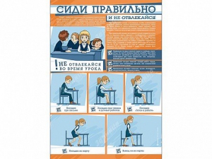 Стенд "Сиди правильно и не отвлекайся" - fgospostavki.ru - Нижний Новгород