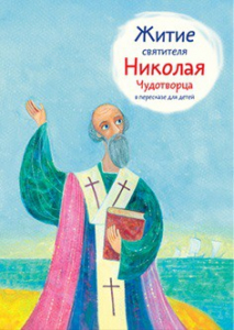 Житие святителя Николая Чудотворца в пересказе для детей - fgospostavki.ru - Нижний Новгород
